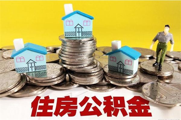深圳爱人有房我怎么取公积金（对象名下有房产可以提取公积金吗）