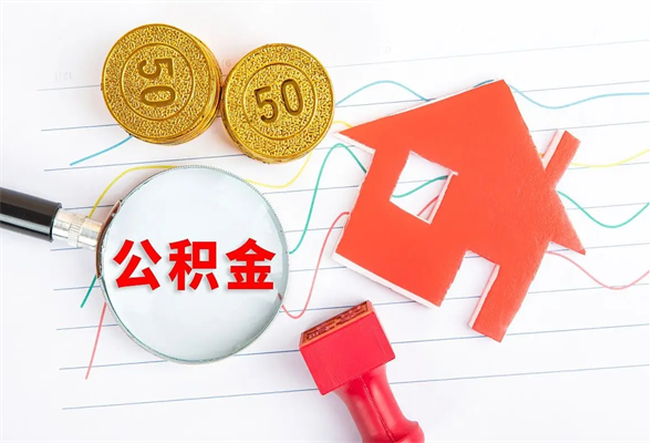 深圳在职公积金可以取钱多少（在职住房公积金能提取多少）