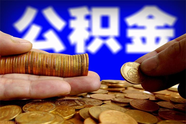 深圳公积金能提多少（公积金能提多少钱出来）