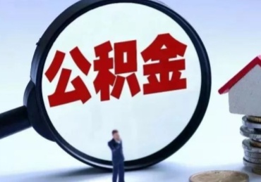 深圳离职了公积金怎么提出来（离职了公积金怎么提取?）